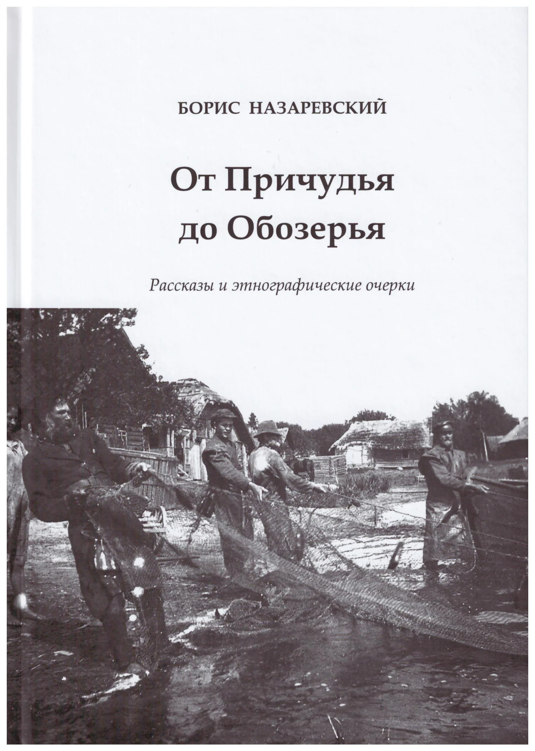 Обложка книги «От Причудья до Обозерья»