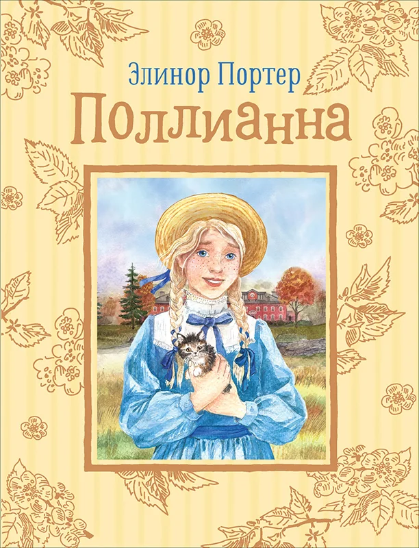Обложка книги «Поллианна»