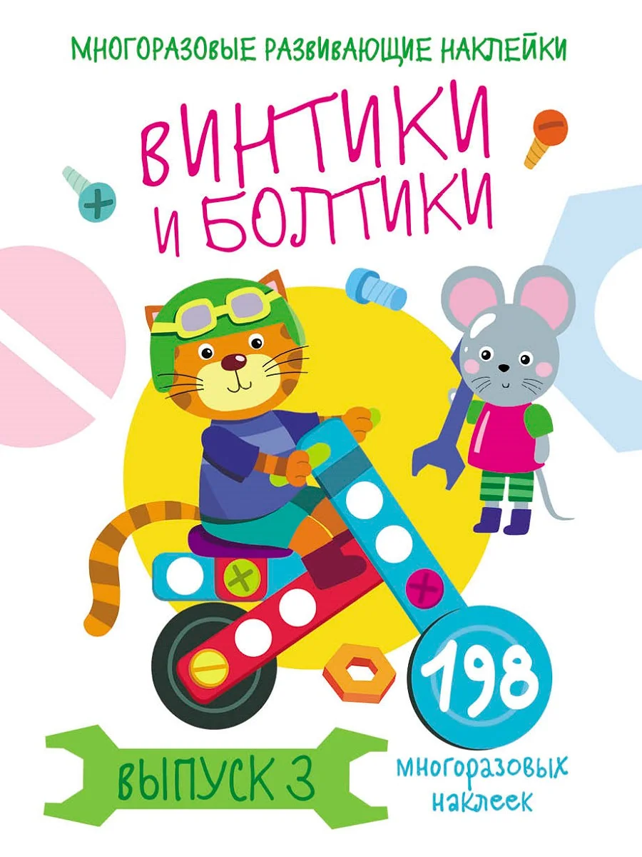 Обложка книги «Многоразовые развивающие наклейки. Винтики и болтики»