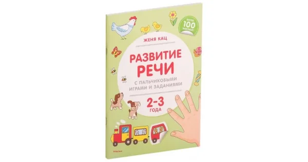 Обложка книги «Развитие речи с пальчиковыми играми и заданиями (2-3 года)»