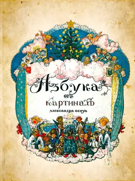 Обложка книги «Азбука в картинах Бенуа»