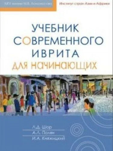 Обложка книги «УЧЕБНИК СОВРЕМЕННОГО ИВРИТА»