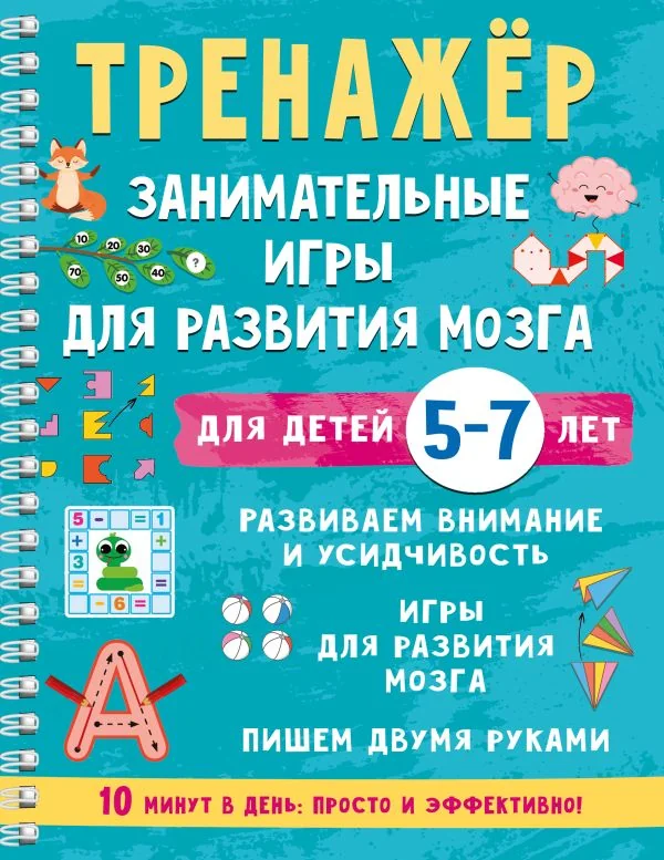 Обложка книги «Тренажер. Занимательные игры для развития мозга для детей 5-7 лет»