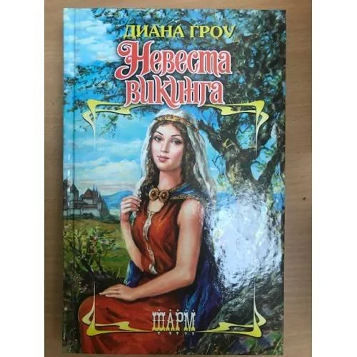 Обложка книги «Невеста викинга»