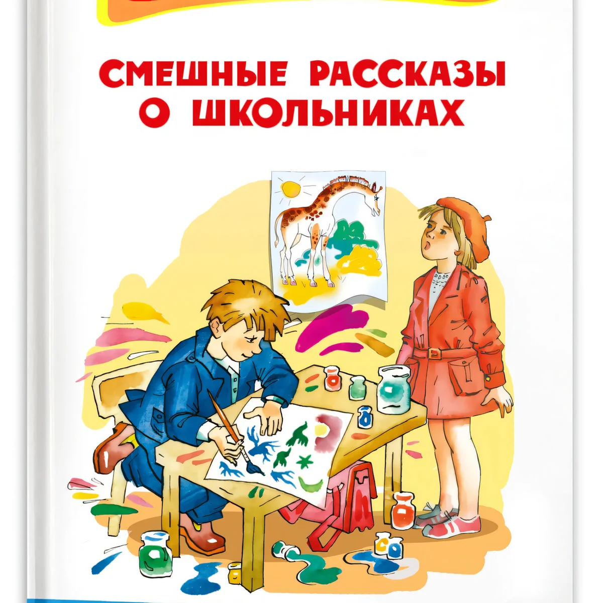 Обложка книги «Смешные рассказы о школьниках»