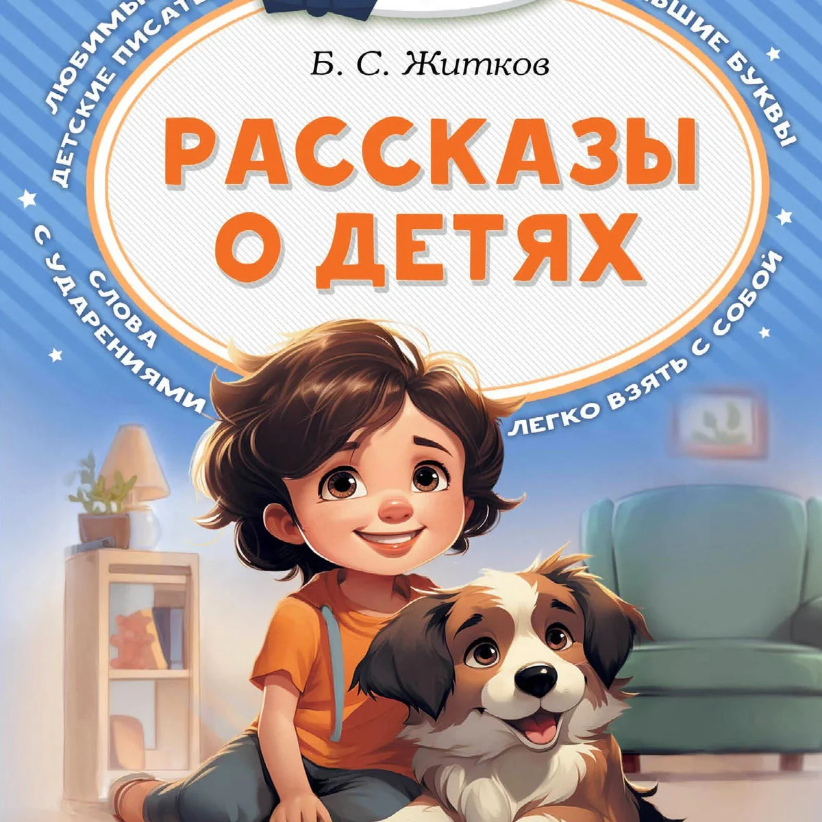 Обложка книги «Рассказы о детях»