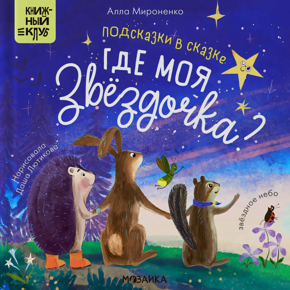 Обложка книги «Подсказки в сказке. Где моя звёздочка?»