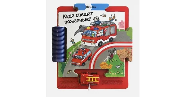 Обложка книги «Куда спешат пожарные?»
