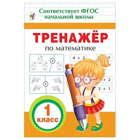 Обложка книги «Тренажер по математике. 1 класс»