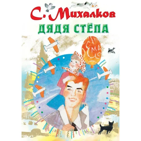 Обложка книги «Дядя Стёпа»