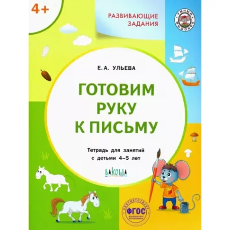 Обложка книги «Развивающие задания. Готовим руку к письму. Тетрадь для занятий с детьми 4-5 лет»