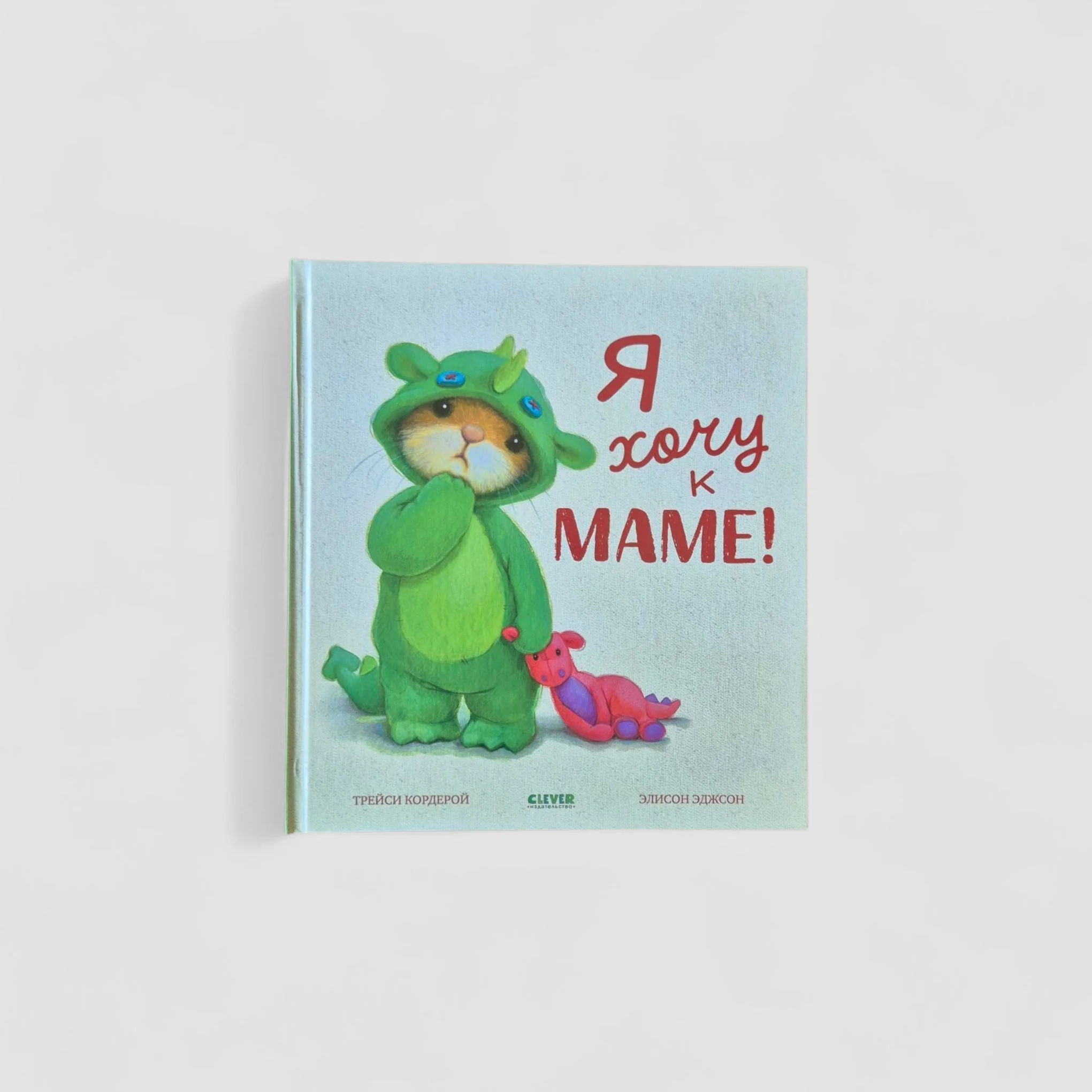 Обложка книги «Семейные ценности. Я хочу к маме!»