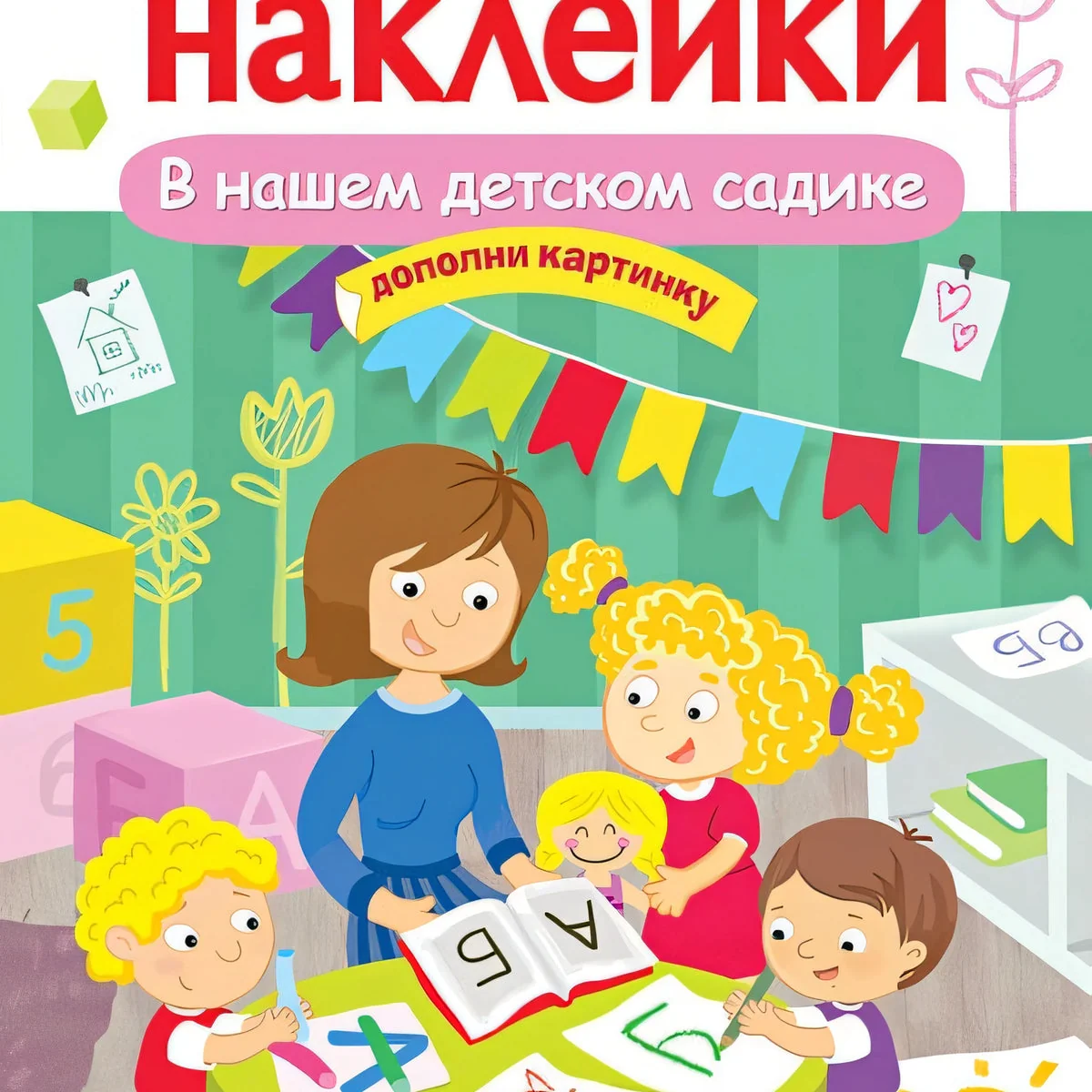 Обложка книги «Многоразовые наклейки. В нашем детском садике»