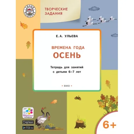 Обложка книги «Творческие задания. Времена года. Осень. Тетрадь для занятий с детьми 6–7 лет. ФГОС»