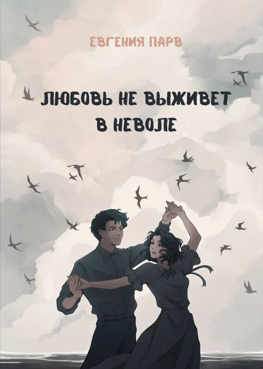 Обложка книги «Любовь не выживет в неволе»