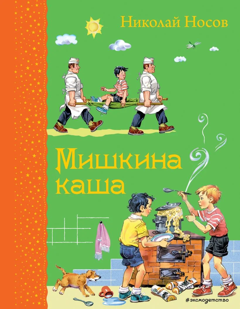 Обложка книги «Мишкина каша»
