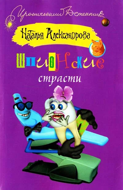 Обложка книги «Шпионские страсти»