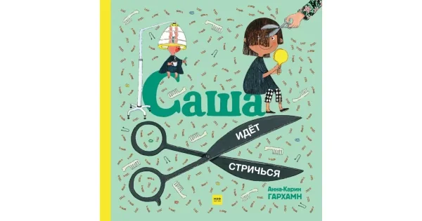 Обложка книги «Саша идет стричься»