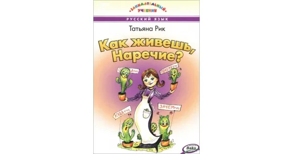 Обложка книги «Как живешь, Наречие? (Занимательный учебник)»