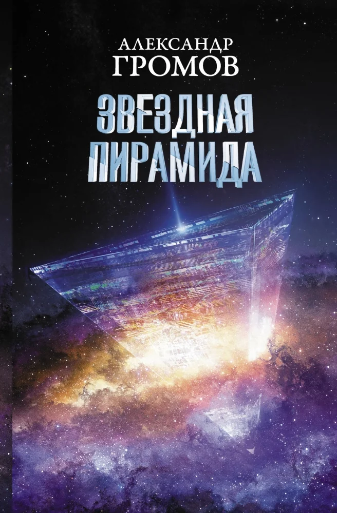 Обложка книги «Звездная пирамида»