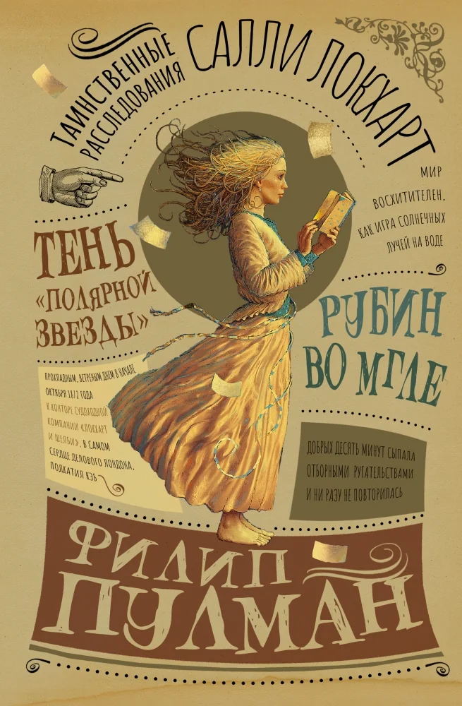 Обложка книги «Таинственные расследования Салли Локхарт. Рубин во мгле. Тень "Полярной звезды"»