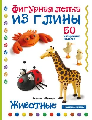 Обложка книги «Животные. Фигурная лепка из глины. 50 пошаговых схем»