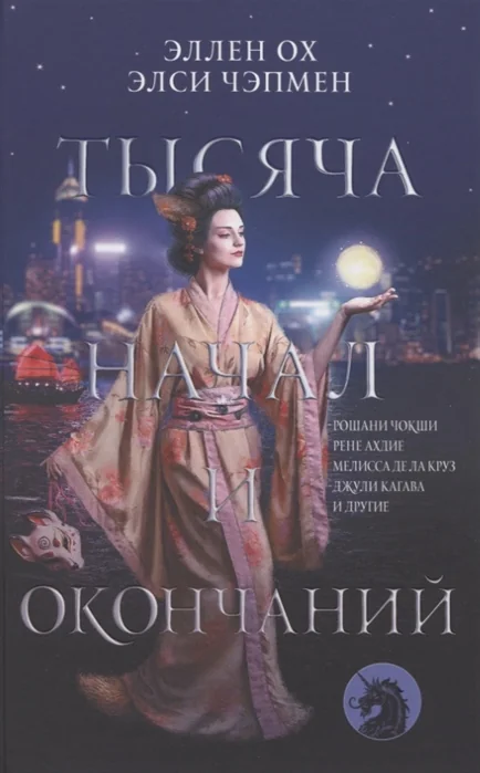 Обложка книги «Тысяча начал и окончаний. Новое прочтение азиатских мифов и легенд»
