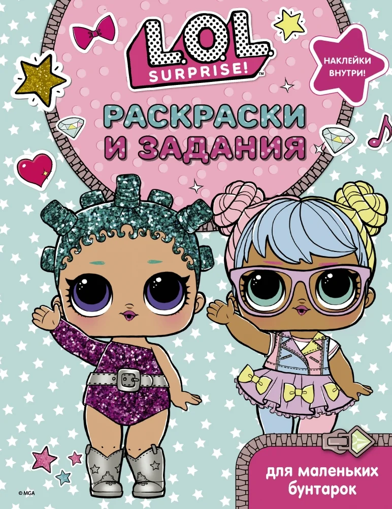 Обложка книги «L.O.L. Surprise. Раскраски и задания для маленьких бунтарок»