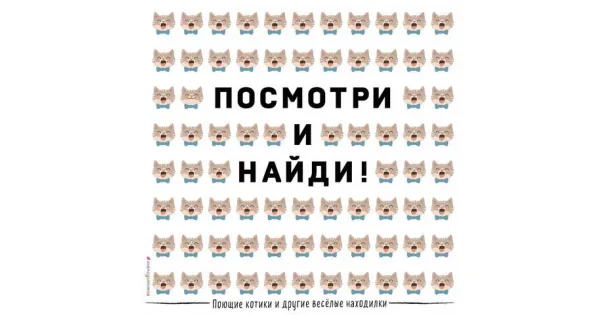 Обложка книги «Поющие котики и другие весёлые находилки»