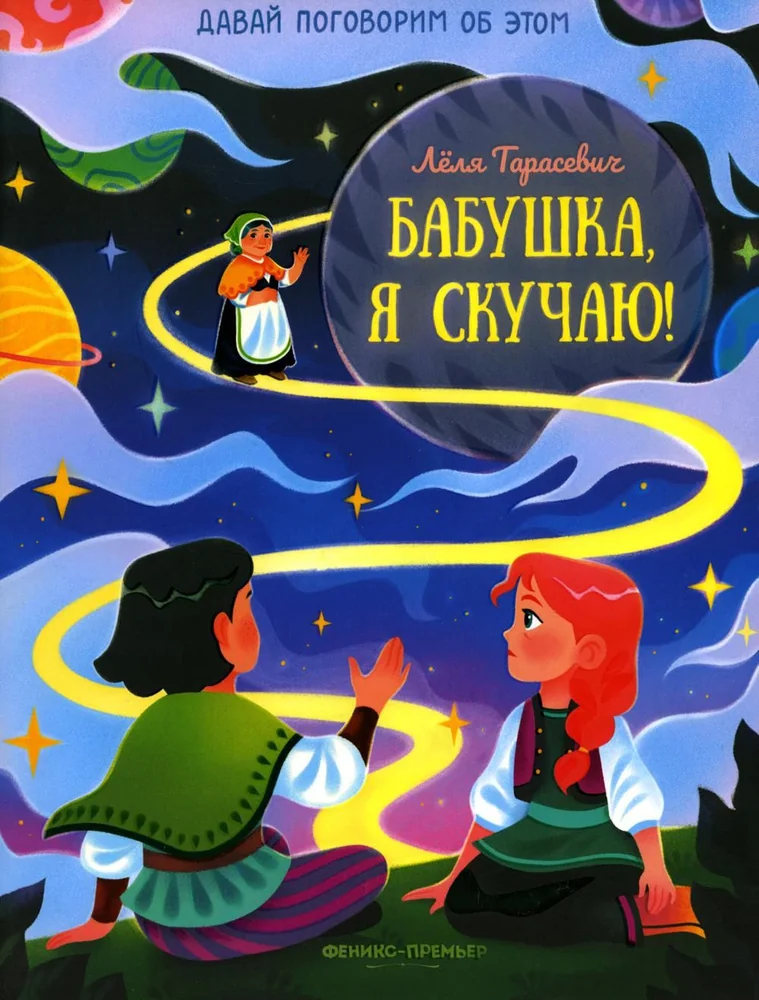Обложка книги «Бабушка, я скучаю!»