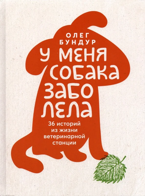 Обложка книги «У меня собака заболела»