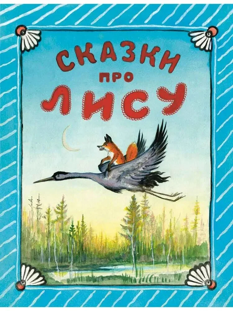 Обложка книги «Сказки про лису»