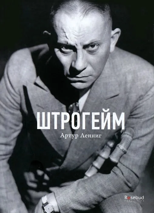 Обложка книги «Штрогейм»