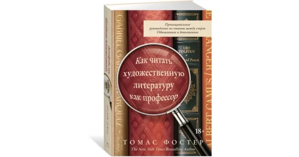Обложка книги «Как читать художественную литературу как профессор. Проницательное руководство по чтению между строк»