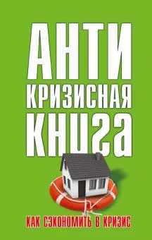 Обложка книги «Как сэкономить в кризис»