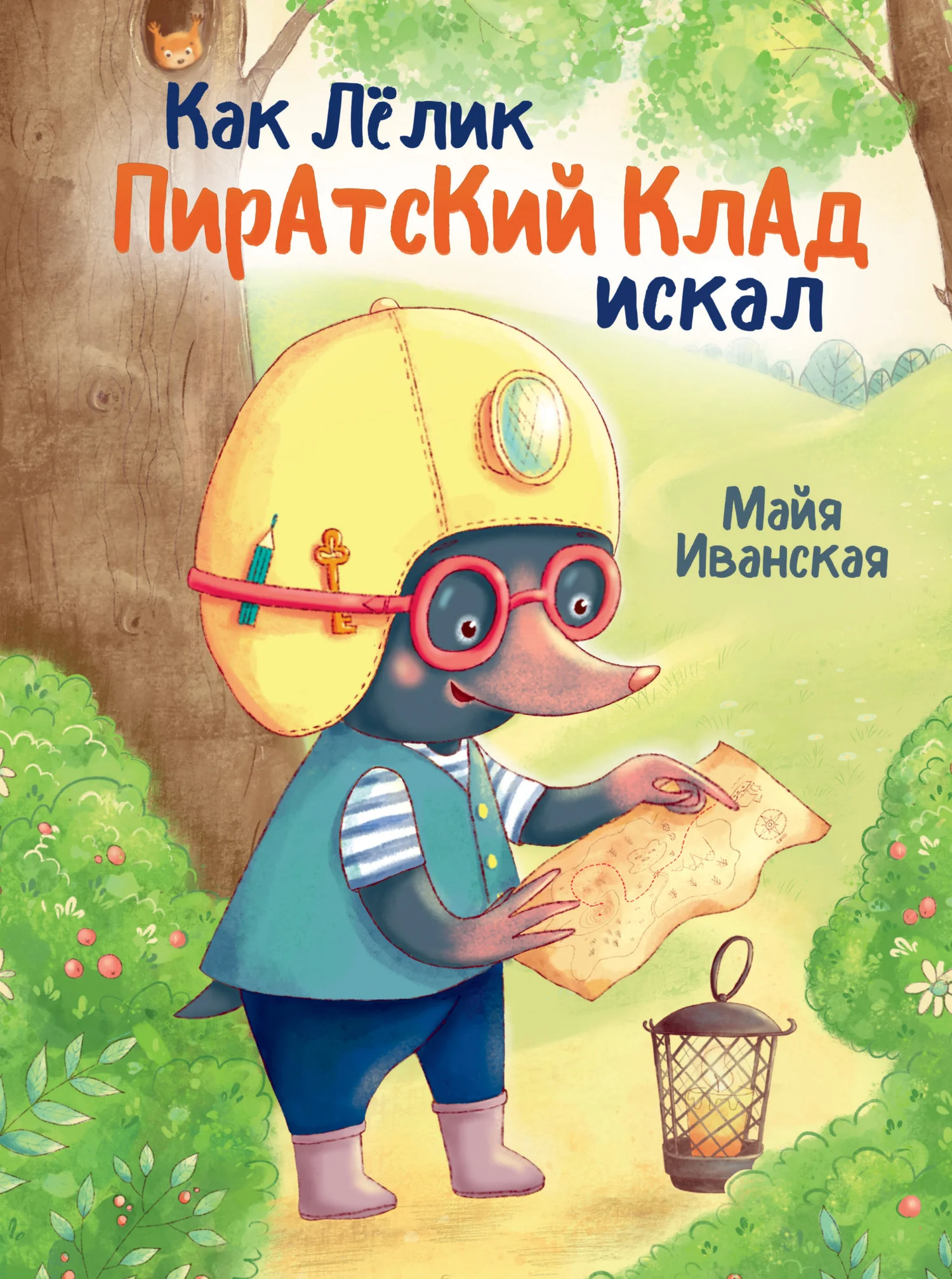 Обложка книги «Как Лелик пиратсий клад искал»