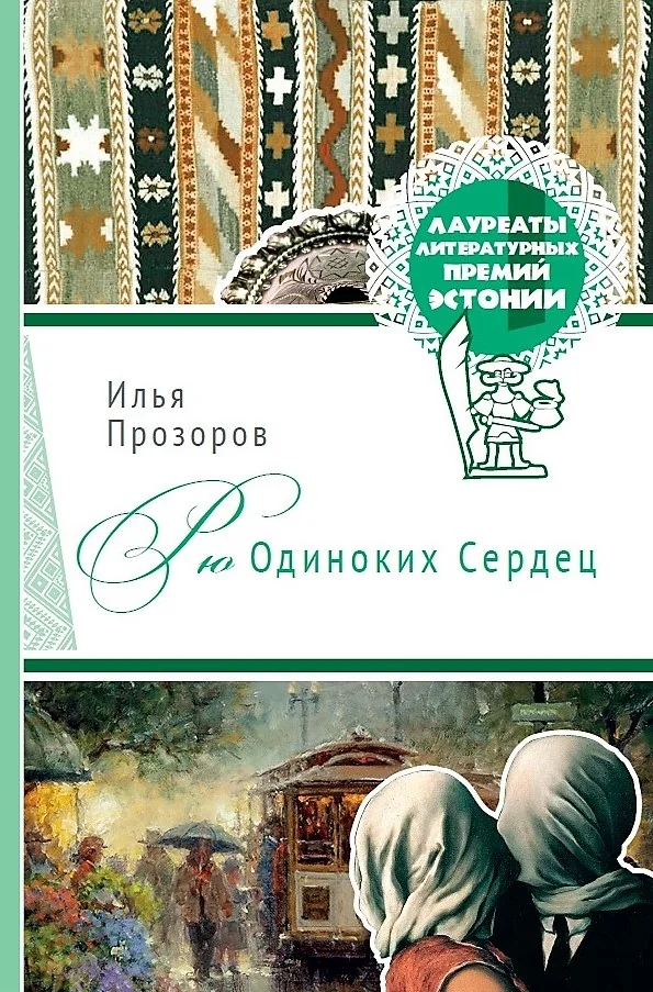 Обложка книги «Рю одиноких сердец»
