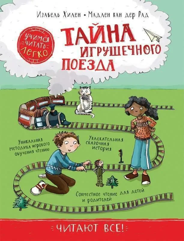 Обложка книги «Тайна игрушечного поезда. Учимся читать»