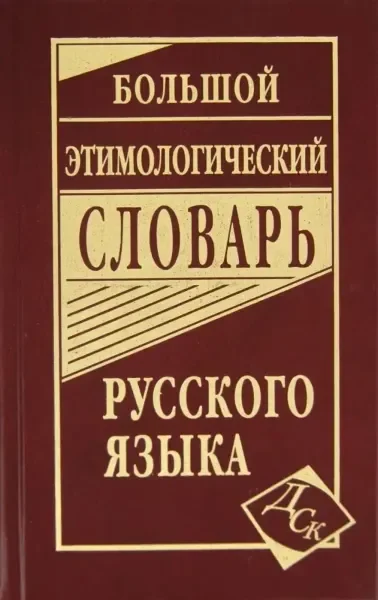 Обложка книги «Большой этимологический словарь русского языка»
