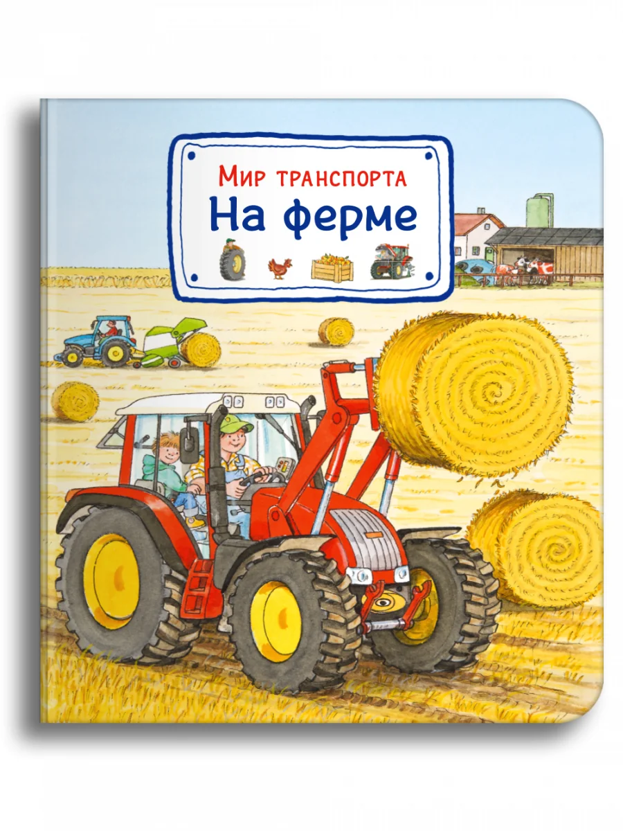 Обложка книги «Мир транспорта. На ферме»