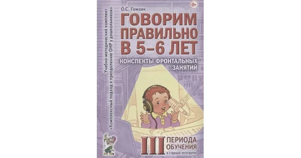 Обложка книги «Говорим правильно в 5-6 лет. Конспекты фронтальных занятий III периода обучения в старшей логогруппе»