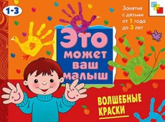 Обложка книги «Это может Ваш малыш. Волшебные краски»