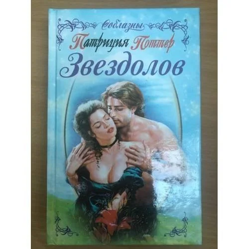 Обложка книги «Звездолов»