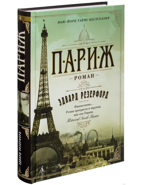 Обложка книги «Париж (в 2-х томах)»