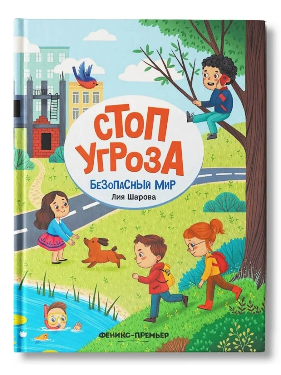 Обложка книги «Стоп Угроза. Безопасный мир»