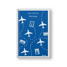 Обложка книги «Бегуны»