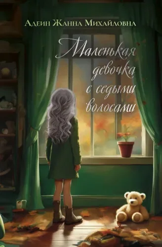 Обложка книги «Маленькая девочка с седыми волосами»