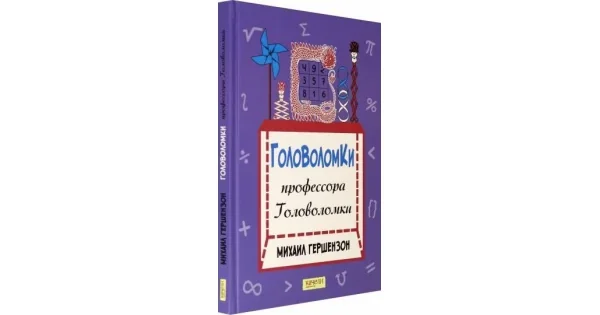 Обложка книги «Головоломки профессора Головоломки»