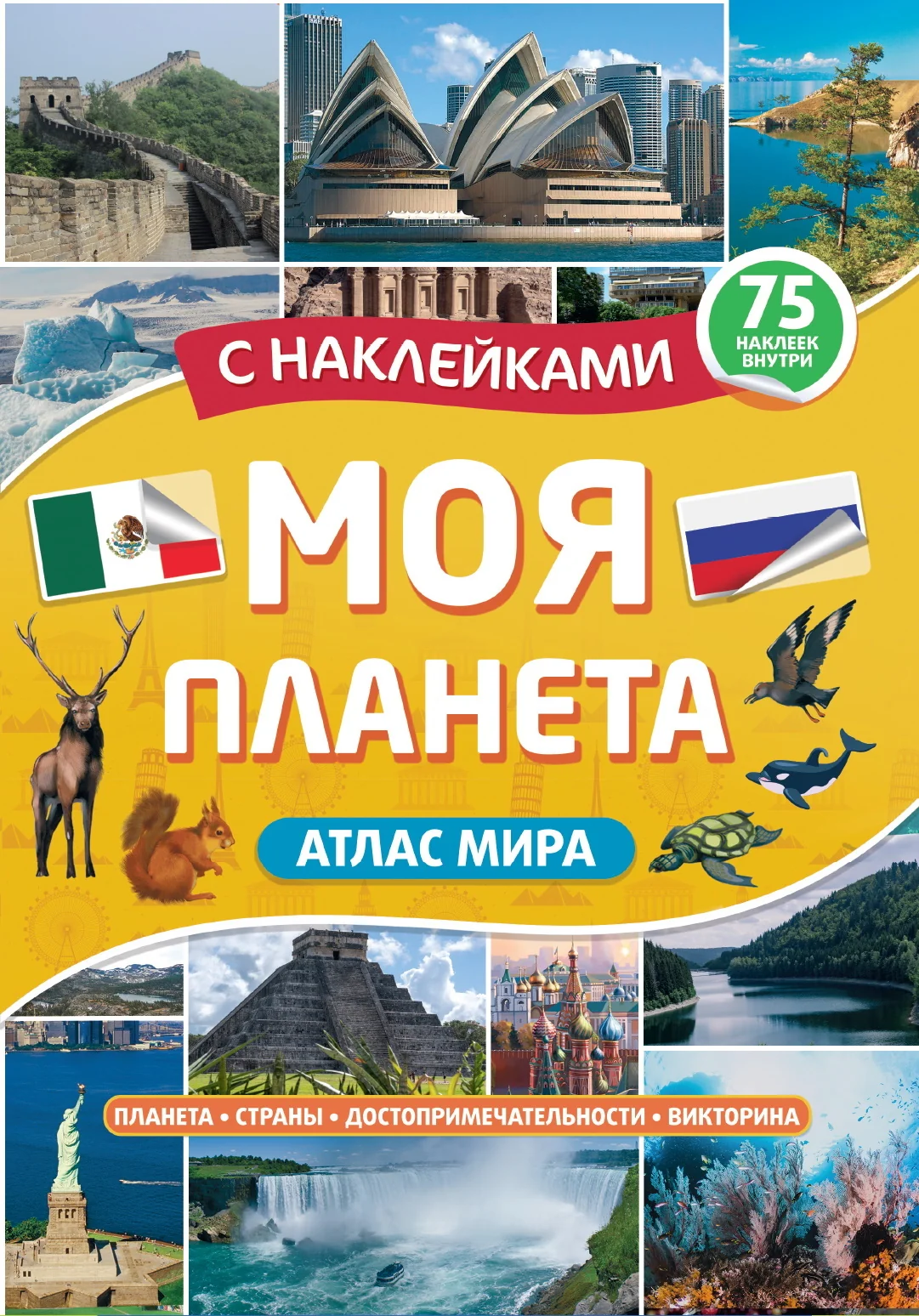 Обложка книги «Атлас Мира с наклейками, Моя планета»
