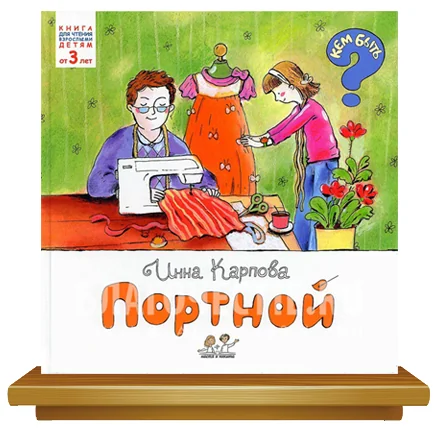 Обложка книги «Портной»